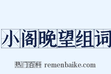 小阁晚望组词是什么意思的图片
